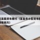 湖北宜昌载货车限行（宜昌市小型货车限行时段有哪些地方）
