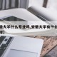 【安徽大学什么专业吗,安徽大学有什么专业怎么样】