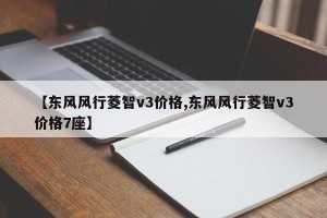 【东风风行菱智v3价格,东风风行菱智v3价格7座】