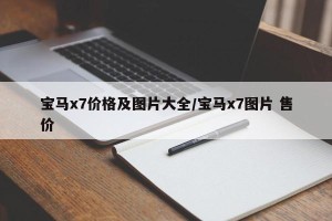 宝马x7价格及图片大全/宝马x7图片 售价