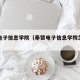 奉贤电子信息学院（奉贤电子信息学院怎么走）