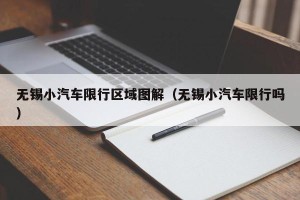 无锡小汽车限行区域图解（无锡小汽车限行吗）