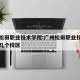广州松田职业技术学院:广州松田职业技术学院有几个校区