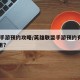 lol手游预约攻略/英雄联盟手游预约有什么用?