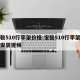宝骏510行李架价格:宝骏510行李架怎么安装视频