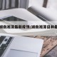 今天湖南湘潭最新疫情/湖南湘潭目前最新疫情