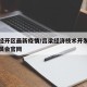 吕梁经开区最新疫情/吕梁经济技术开发区管理委员会官网