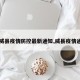 【威县疫情防控最新通知,威县疫情通报】