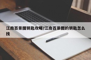 江南百景图钥匙攻略/江南百景图的钥匙怎么找