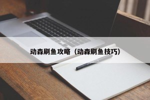 动森刷鱼攻略（动森刷鱼技巧）