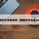 国服校花攻略成绩（国服校花攻略2021）