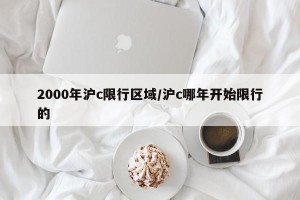 2000年沪c限行区域/沪c哪年开始限行的