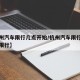 推荐一款“微乐河北麻将开挂视频”其实确实有挂