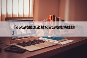 【dota技能怎么放/dota技能快捷键】