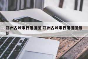 郑州古城限行范围图:郑州古城限行范围图最新
