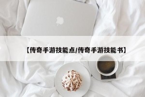 【传奇手游技能点/传奇手游技能书】