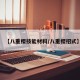 【八重樱技能材料/八重樱招式】