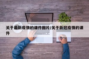 关于最新疫情的课件图片/关于新冠疫情的课件