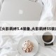 【火影羁绊5.4装备,火影羁绊55装备】