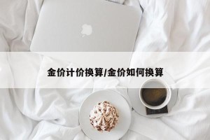 金价计价换算/金价如何换算