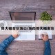 周大福金价海口/海南周大福金价