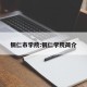 铜仁市学院:铜仁学院简介