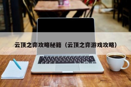 云顶之弈攻略秘籍（云顶之弈游戏攻略）