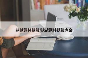 决战武林技能/决战武林技能大全