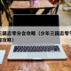 少年三国志零分合攻略（少年三国志零平民最强阵容攻略）