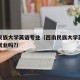 西南民族大学英语专业（西南民族大学英语专业好就业吗?）