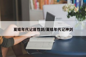 夏娃年代记属性剑/夏娃年代记神剑