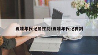 夏娃年代记属性剑/夏娃年代记神剑