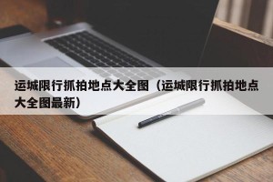 运城限行抓拍地点大全图（运城限行抓拍地点大全图最新）
