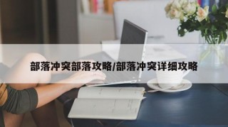 部落冲突部落攻略/部落冲突详细攻略