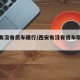 西安有没有货车限行/西安有没有货车限行规定