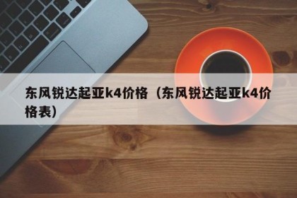 东风锐达起亚k4价格（东风锐达起亚k4价格表）