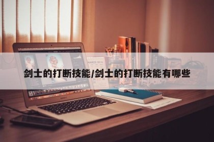 剑士的打断技能/剑士的打断技能有哪些