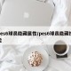 pes6球员隐藏属性/pes6球员隐藏技能