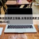 【女鬼剑流浪武士装备,女鬼剑流浪武士技能加点图2020】