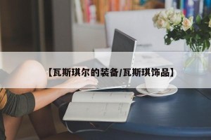 【瓦斯琪尔的装备/瓦斯琪饰品】