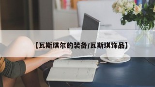 【瓦斯琪尔的装备/瓦斯琪饰品】