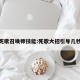 死歌召唤师技能:死歌大招引导几秒