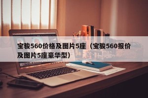 宝骏560价格及图片5座（宝骏560报价及图片5座豪华型）