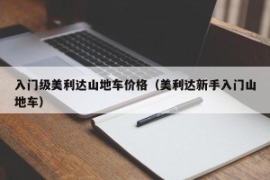 入门级美利达山地车价格（美利达新手入门山地车）