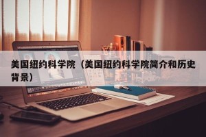 美国纽约科学院（美国纽约科学院简介和历史背景）