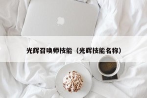 光辉召唤师技能（光辉技能名称）