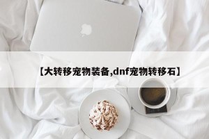 【大转移宠物装备,dnf宠物转移石】