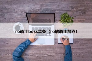 ro骑士boss装备（ro敏骑士加点）