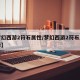 【梦幻西游2符石属性/梦幻西游2符石属性选择】