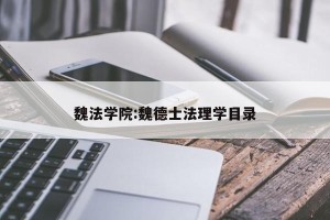魏法学院:魏德士法理学目录